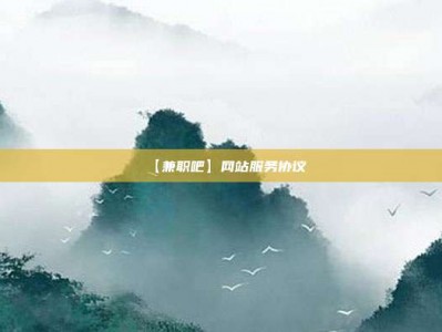 红河【兼职吧】网站服务协议