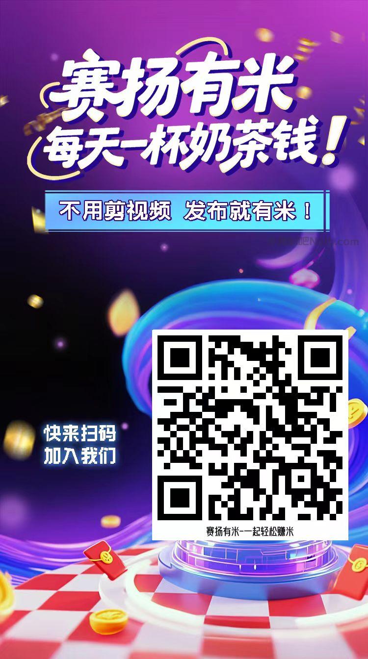红河【赛扬有米】宝妈学生居家线上视频代发兼职平台,0撸赚米项目 第4张 红河【赛扬有米】宝妈学生居家线上视频代发兼职平台,0撸赚米项目 第4张