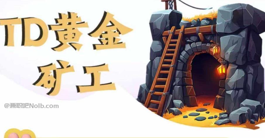 红河首码网赚项目:TD黄金矿工赚钱是真的吗? 第1张 红河首码网赚项目:TD黄金矿工赚钱是真的吗? 第1张